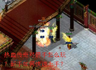 热血传奇弓箭手怎么玩?新手如何快速上手? 热血传奇弓箭手怎么玩?新手如何快速上手?