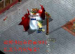 ��ο��ٻ�ñ�ͽʱװ��Ϊ��Ϸǿ�ߣ�