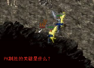 PK制胜的关键是什么? PK制胜的关键是什么?