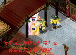 ����ħѪ�������ﱬ��ħѪװ����ȡ����ȫ����