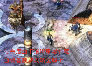 ����ħѪ�������ﱬ��ħѪװ����ȡ����ȫ����