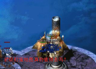 初级打宝地图真的值得去吗? 初级打宝地图真的值得去吗?