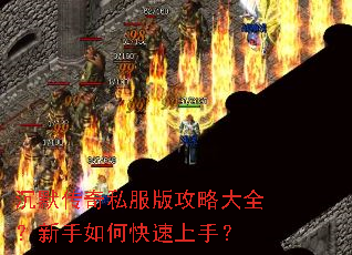 沉默传奇私服版攻略大全?新手如何快速上手? 沉默传奇私服版攻略大全?新手如何快速上手?