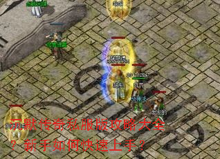 沉默传奇私服版攻略大全?新手如何快速上手? 沉默传奇私服版攻略大全?新手如何快速上手?