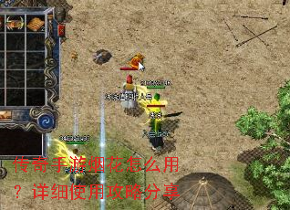 传奇手游烟花怎么用?详细使用攻略分享 传奇手游烟花怎么用?详细使用攻略分享