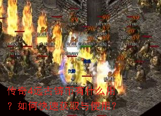 ����4Զ��������ʲô�ã���ο��ٻ�ȡ��ʹ�ã�