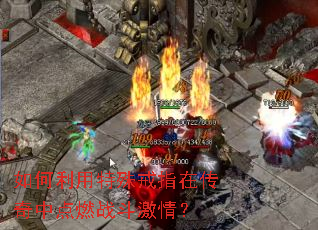 ������������ָ�ڴ����е�ȼս�����飿