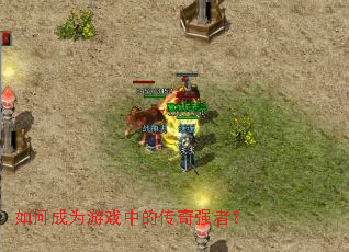 ��γ�Ϊ��Ϸ�еĴ���ǿ�ߣ�