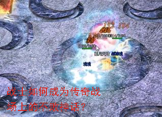 战士如何成为传奇战场上的不败神话? 战士如何成为传奇战场上的不败神话?