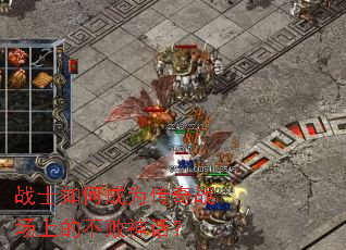 战士如何成为传奇战场上的不败神话? 战士如何成为传奇战场上的不败神话?