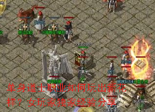 单身道士职业如何玩出新花样?女玩家独家经验分享 单身道士职业如何玩出新花样?女玩家独家经验分享