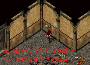 单身道士职业如何玩出新花样?女玩家独家经验分享 单身道士职业如何玩出新花样?女玩家独家经验分享