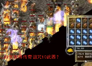 如何获得传奇诅咒10武器? 如何获得传奇诅咒10武器?