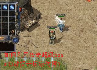 ������ô��泬��boss��Ч��������˺���