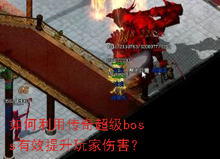 ������ô��泬��boss��Ч��������˺���