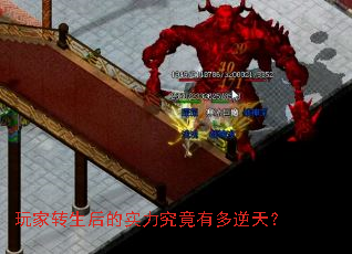 玩家转生后的实力究竟有多逆天? 玩家转生后的实力究竟有多逆天?