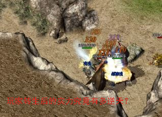 玩家转生后的实力究竟有多逆天? 玩家转生后的实力究竟有多逆天?