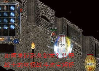 如何掌握刺杀剑术?传奇战士的终极战斗法宝解析 如何掌握刺杀剑术?传奇战士的终极战斗法宝解析