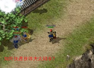 如何快速获得大太阳水? 如何快速获得大太阳水?