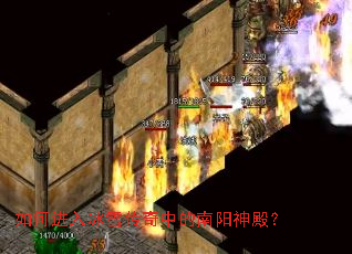 如何进入冰雪传奇中的南阳神殿? 如何进入冰雪传奇中的南阳神殿?