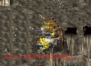 如何进入冰雪传奇中的南阳神殿? 如何进入冰雪传奇中的南阳神殿?