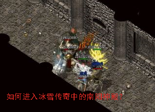如何进入冰雪传奇中的南阳神殿? 如何进入冰雪传奇中的南阳神殿?