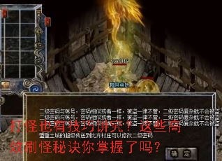 打怪也有技巧讲究?这些高效刷怪秘诀你掌握了吗? 打怪也有技巧讲究?这些高效刷怪秘诀你掌握了吗?