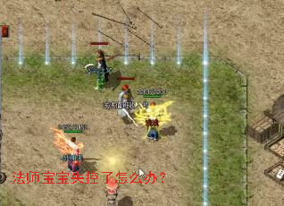 法师宝宝失控了怎么办? 法师宝宝失控了怎么办?