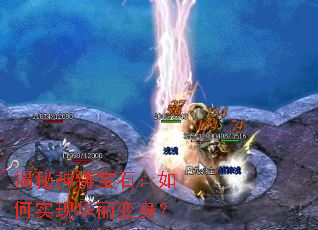 揭秘神铸宝石:如何实现华丽变身? 揭秘神铸宝石:如何实现华丽变身?