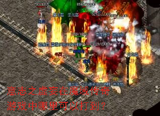 意志之虚妄在魔域传奇游戏中哪里可以打到? 意志之虚妄在魔域传奇游戏中哪里可以打到?