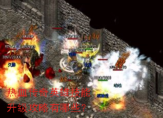 热血传奇英雄技能升级攻略有哪些? 热血传奇英雄技能升级攻略有哪些?