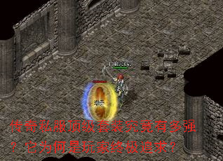 传奇私服顶级套装究竟有多强?它为何是玩家终极追求? 传奇私服顶级套装究竟有多强?它为何是玩家终极追求?