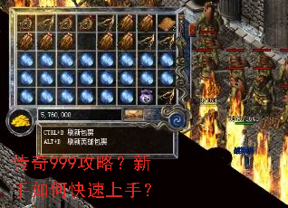 传奇999攻略?新手如何快速上手? 传奇999攻略?新手如何快速上手?