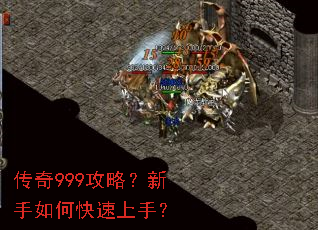传奇999攻略?新手如何快速上手? 传奇999攻略?新手如何快速上手?