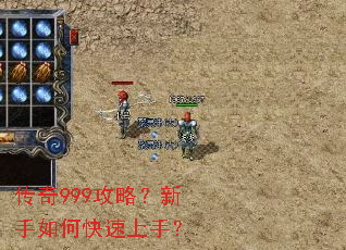 传奇999攻略?新手如何快速上手? 传奇999攻略?新手如何快速上手?