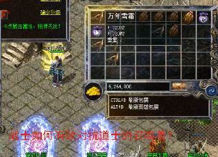 战士如何有效对抗道士的召唤兽? 战士如何有效对抗道士的召唤兽?