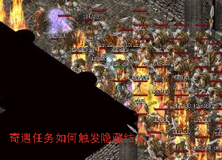 奇遇任务如何触发隐藏结局? 奇遇任务如何触发隐藏结局?