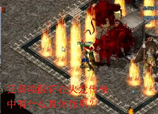 狂暴唤醒符在火龙传奇中有什么具体作用? 狂暴唤醒符在火龙传奇中有什么具体作用?