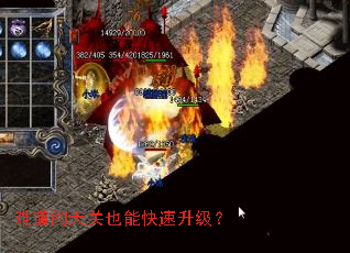 难道闯天关也能快速升级? 难道闯天关也能快速升级?