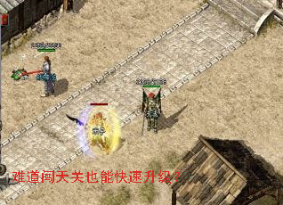难道闯天关也能快速升级? 难道闯天关也能快速升级?