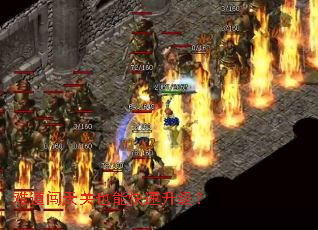 难道闯天关也能快速升级? 难道闯天关也能快速升级?