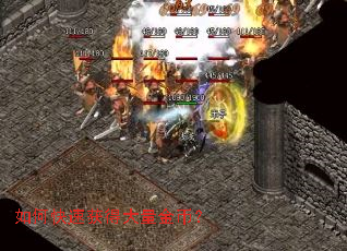 如何快速获得大量金币? 如何快速获得大量金币?