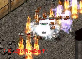 如何快速获得大量金币? 如何快速获得大量金币?