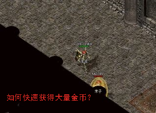 如何快速获得大量金币? 如何快速获得大量金币?