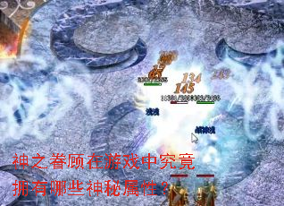 神之眷顾在游戏中究竟拥有哪些神秘属性? 神之眷顾在游戏中究竟拥有哪些神秘属性?