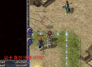 战士真的很难玩吗? 战士真的很难玩吗?