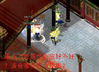 屠龙刀的属性到底好不好?适合哪些职业使用? 屠龙刀的属性到底好不好?适合哪些职业使用?