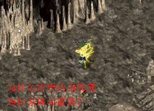 为什么传奇私服能成为玩家体验首选? 为什么传奇私服能成为玩家体验首选?