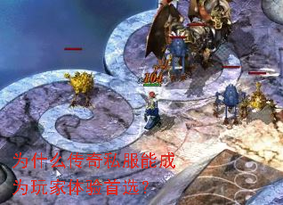 为什么传奇私服能成为玩家体验首选? 为什么传奇私服能成为玩家体验首选?