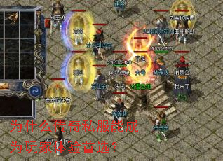 为什么传奇私服能成为玩家体验首选? 为什么传奇私服能成为玩家体验首选?